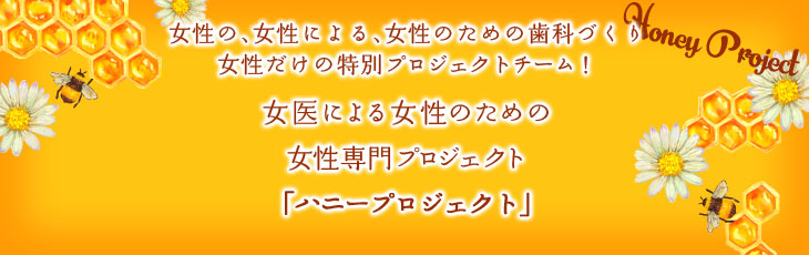 女性専門プロジェクト「ハニープロジェクト」