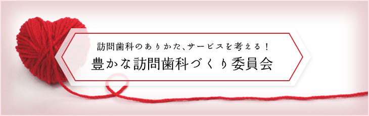 豊かな訪問歯科づくり委員会